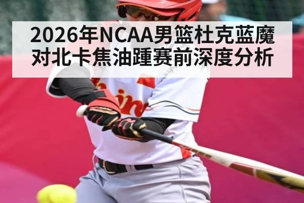 2026年NCAA男篮杜克蓝魔对北卡焦油踵赛前深度分析