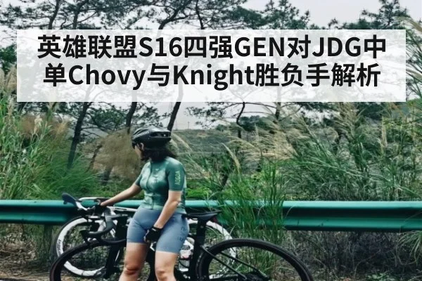 英雄联盟S16四强GEN对JDG中单Chovy与Knight胜负手解析